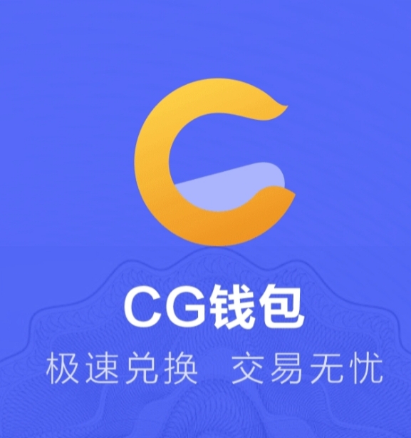 CG钱包