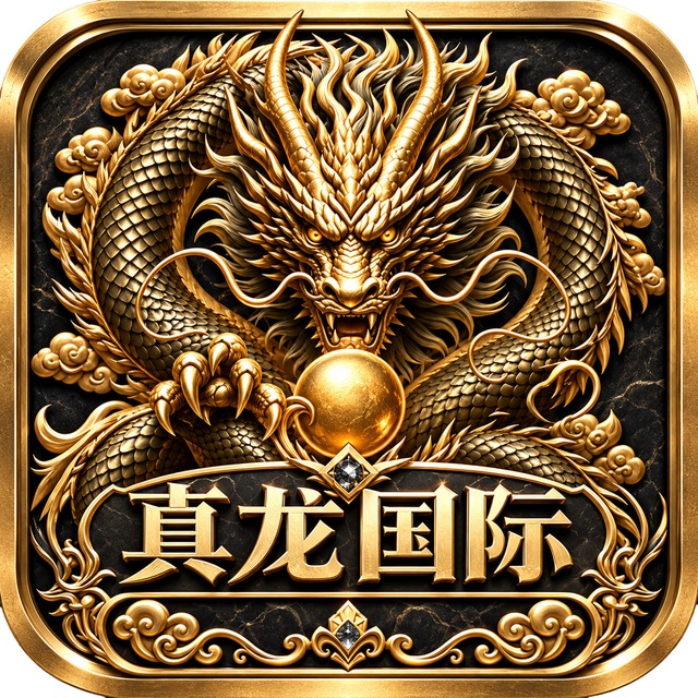 真龙集团